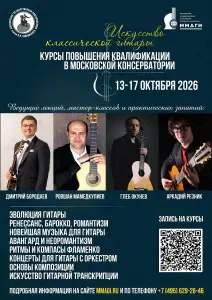 Курсы повышения квалификации п классической гитаре